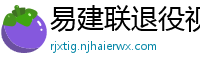 易建联退役视频直播回放